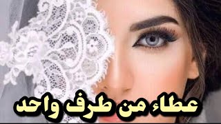 #قصة  عراقيه حقيقيه (عطا من طرف واحد ) قصه كامله  #روايات_عراقية #بصوتي