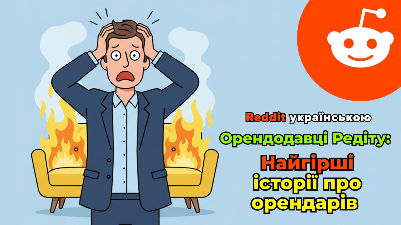 Найгірші історії про орендарів | Reddit українською
