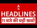 Top News: 11 बजे की बड़ी खबरें | Heat Wave | Iran | America | PM | Trump | Petrol Diseal Hike Price