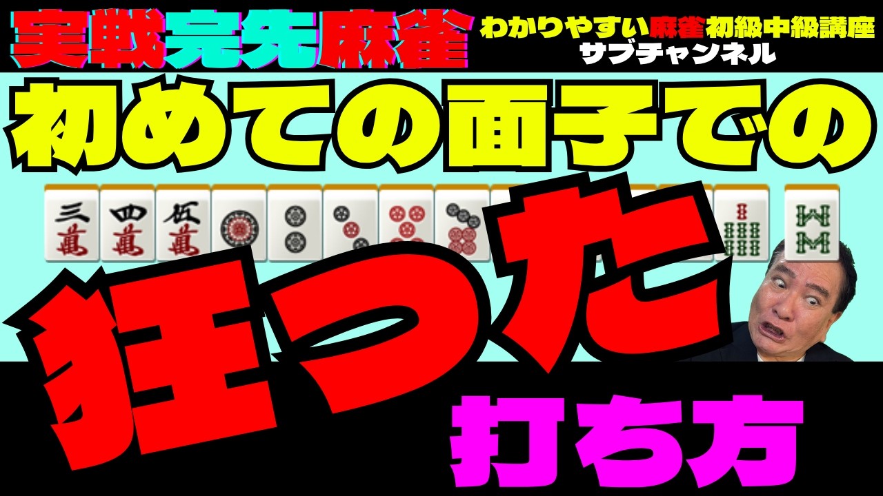 Practical Mahjong Game: Crazy Playing Style with My First Group