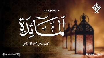 سورة المائدة | تلاوة خيالية تأخذك لعالم من الهدوء والسكينه وراحة البال