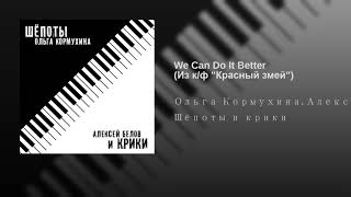 Смотреть клип Алексей Белов Ольга Кормухина ` We Can Do It Better | (Из К/Ф Красный Змей), 2002