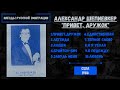 Александр Шепиевкер, альбом "Привет, дружок!". США, 1986. Эмигрантские песни. Блатные песни.