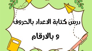 #درس كتابة الاعداد بالحروف و بالارقام للسنة الثانية ابتدائي 👍✨⭐