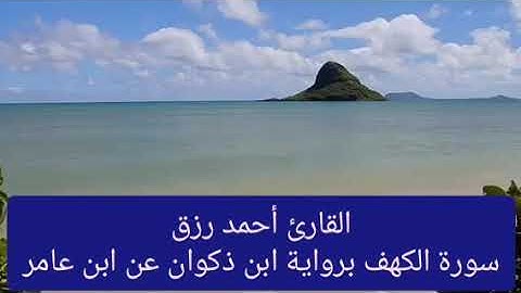 القارئ أحمد رزق سورة الكهف برواية ابن ذكوان عن ابن عامر