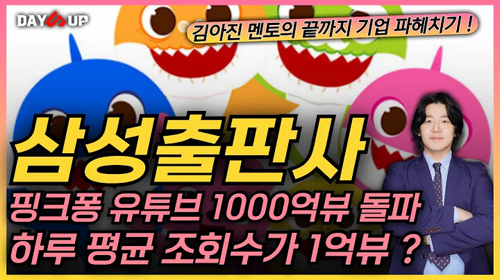 [삼성출판사 주가전망] 핑크퐁 유튜브 조회수 무려 1000억회 돌파 !! 하루 평균 조회수가 1억회ㅣ수혜기대감 나올까 ?