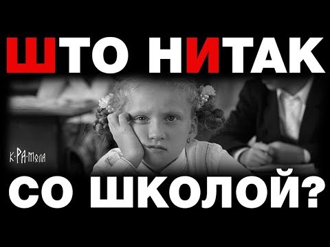 Сбой системы образования. Что не так со школой? Чему учат в школе и как школа плодит жертв ЕГЭ?