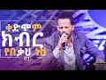 Joice ቀድሞም ክብር የበቃህ ነህ Live Worship CJ TV