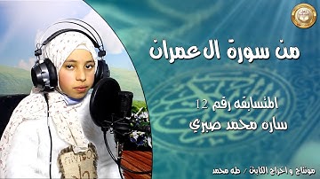 من سورة آل عمران للمتسابقة رقم 12 سارة محمد صبري