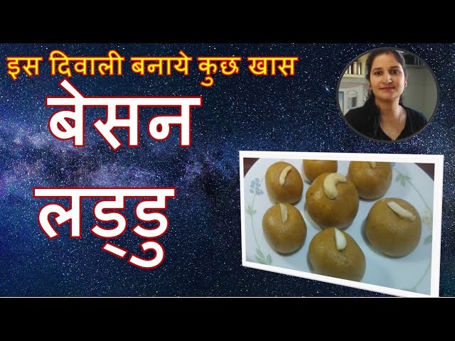 आसानी से बनाईये बेसन के लड्डू |  Besan ka Ladoo | Kartik