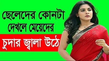 মেয়েরা ছেলেদের কি মিলনের জন্য পাগল হয়ে যায়। কি দেখালে মেয়েরা বিছানায় যেতে চাইবে💃💃