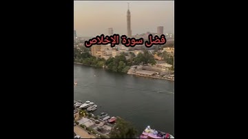 فضل سورة الإخلاص