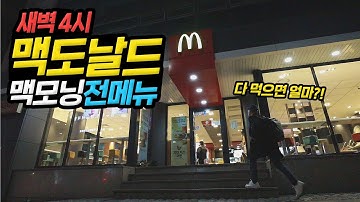 새벽 4시! 맥도날드 맥모닝 전메뉴 먹방! 다 먹으면 얼마일까?!
