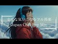 【邦楽フルplaylist】1日中ハッピーで最高に落ち着くエモくてメロウな夜のLofi Chill Pop|ストレス解消&リラックス&集中|最高にエモい曲【作業用bgm】