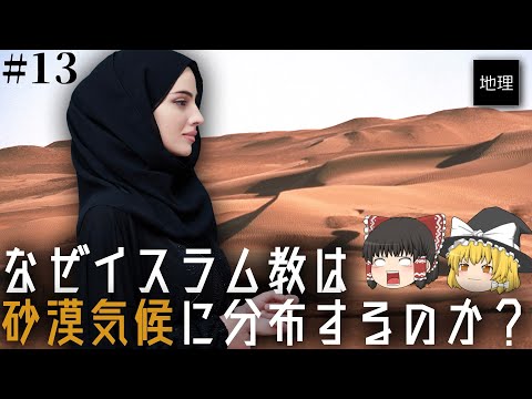 イスラム教はなぜ砂漠地帯で信仰されるのか？  