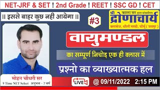 वायुमंडल || Atmosphere || All Exam 2022-23 || Mohan sir screenshot 1