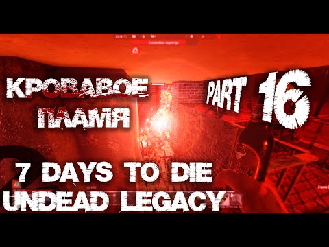 Видео: 7 Days To Die | Undead Legacy Прохождение Серия №16. Кровавое пламя