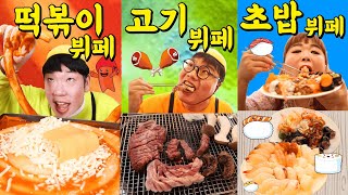 급식왕 귀요미반 떡볶이뷔페vs고기뷔페vs초밥뷔페 먹방!(ft.5미터떡볶이,한우고기,초밥100접시먹방)뷔페 모…