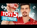 МОИ ТОП-5 ЗАВТРАКОВ.ЧТО ПРИГОТОВИТЬ НА ЗАВТРАК?