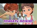 Плакать можно. Про Миру и Гошу