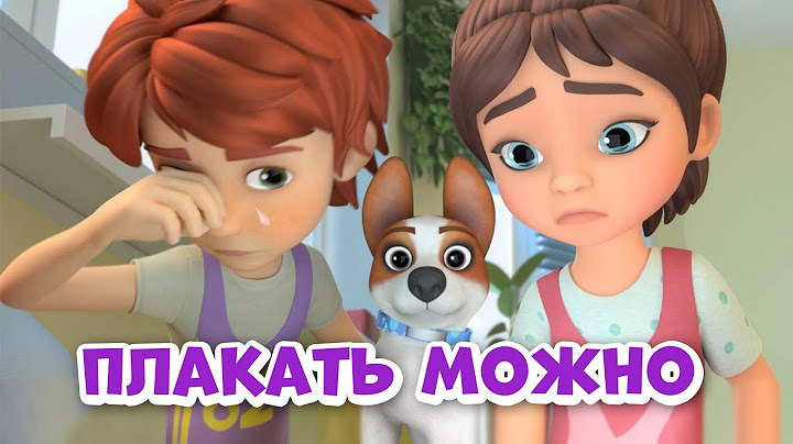 Плакать можно. Про Миру и Гошу. Мультфильм для детей.