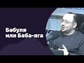 Бабуля или Баба-яга | 18.10.2017 | #065