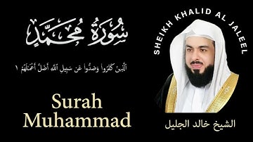 47 | Surah Muhammad |  سورة محمد |  Sheikh Khalid Al Jaleel | الشيخ خالد الجليل | Chapter 47