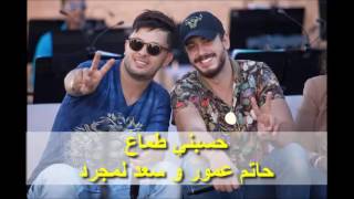 Hatim Ammor & Saad Lamjarred - Hsebni Temaa | (حاتم عمور و سعد لمجرد - حسبني طماع (جلسة مغربية