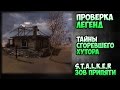 Проверка легенд - Тайна сгоревшего хутора - S.T.A.L.K.E.R зов Припяти