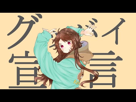 グッバイ宣言／杜呑くまり【歌ってみた】【Vtuber】
