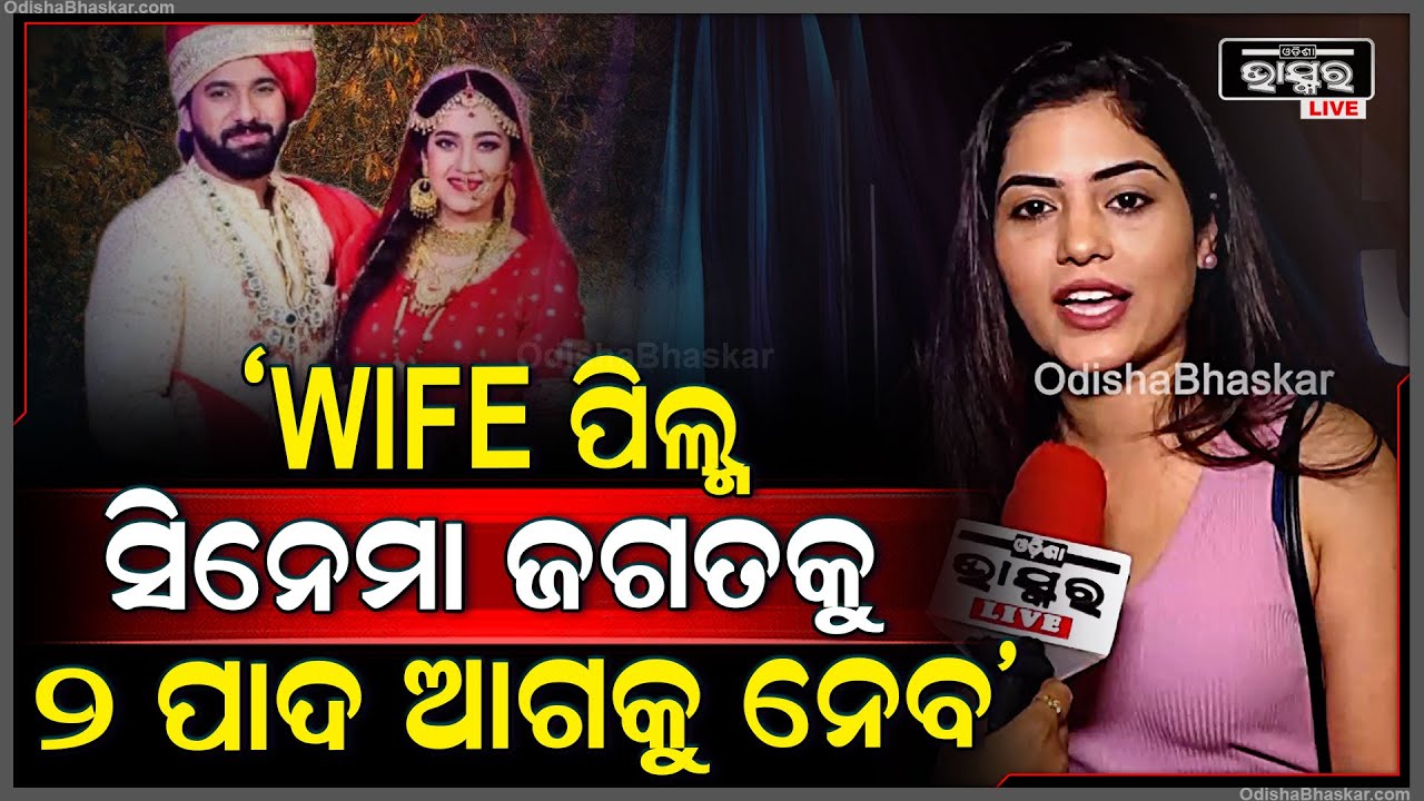 "WIFE ପିଲ୍ମ ସିନେମା ଜଗତକୁ ୨ ପାଦ ଆଗକୁ ନେବ,ସମସ୍ତେ ଆସନ୍ତୁ ଏହି ଫିଲ୍ମ ଦେଖନ୍ତୁ"
