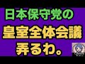 2026年4月16日【不敬な日本保守党】女性皇族身分保証反対の謎！
