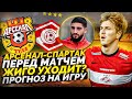 АРСЕНАЛ - СПАРТАК: ПЕРЕД МАТЧЕМ. ЖИГО УХОДИТ? ПРОГНОЗ НА ИГРУ