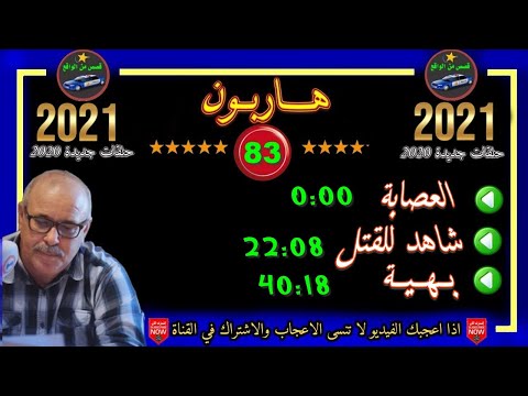هاربون 83 قصص من الواقع Hariboun 2021 تقديم عبد الصادق بنعيسى