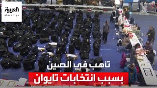 انتخابات رئاسية في تايوان على وقع تنافس صيني أميركي على النفوذ