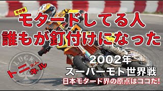 誰もが釘付けになった『2002年スーパーモト世界選手権』