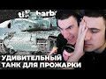 AMX 30 B | ФРАНЦУЗСКОЕ БАУНТИ, РАЙСКОЕ НАСЛАЖЕНИЕ. А ПОЧЕМУ ТАК? А ПОТОМУ ЧТО КОРБЕН ТАК СКАЗАЛ