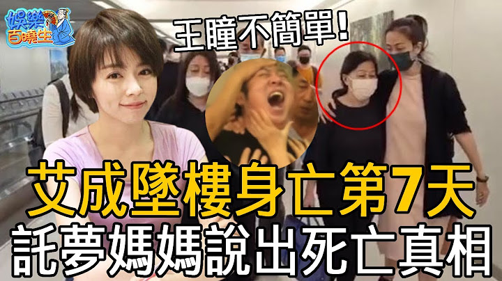 艾成坠楼身亡第7天！托梦妈妈说出去世真相，原来王瞳真的不简单，最后一通神秘电话公开太惊人！#艾成 #王瞳 #娱乐百晓生 - 天天要闻