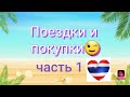 ‼Что привезти из Тайланда в 2020‼🌞Мои покупки в Тайланде🌞крема#серум#зубная паста#тайское мыло#духи#