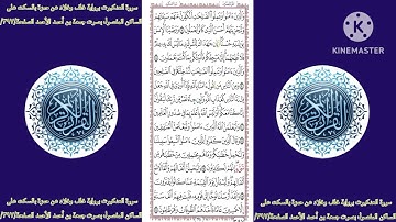 سورة العنكبوت برواية خلف وخلاد عن حمزة بالسكت على الساكن المفصول الصفحة/٣٩٧/