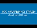 Обход ЖК «Марьино град» 2 июля 2020 г.