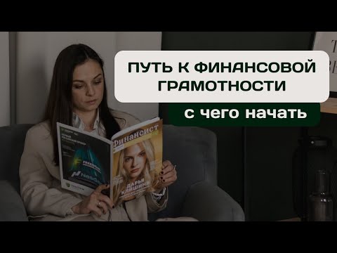 С чего начать свою финансовую грамотность