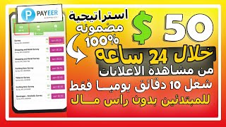 ربـــح 50$ كل 24 ســاعه من مشاهدة (الاعلانات) بدون راس مال للمبتدئين بدون خبره تماما