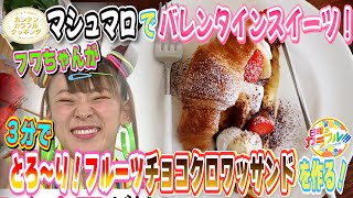 ●フワちゃんが挑戦!! かんたん３分レシピ！『とろ〜り！フルーツチョコクロワッサンド』【日曜はカラフル!!! 2022年2月13日放送】