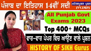 HISTORY OF PUNJAB 14TH CENTURY ONWARDS | HISTORY OF SIKH GURUS | PUNJAB POLICE, PATWARI, VDO, CLERK