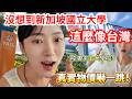 陸妻來這裡上大學啦~~！ 沒想到新加坡大學這麼像台灣？ 真實物價嚇一跳！  【CC繁中字幕】 SN:2026072