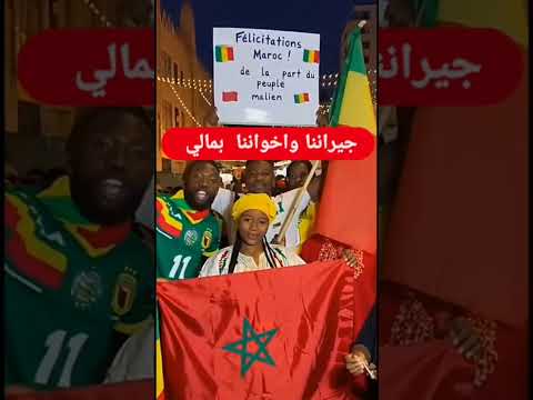 تشجيع إخوانا الأفارقة بعد تتويج المغرب بطلا للعالم منتخب الأشبال بطل العالم