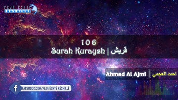 |FHD| 106 Surah Quraish - Ahmed Al Ajmi - أحمد علي العجمي سورة قُرَيْش