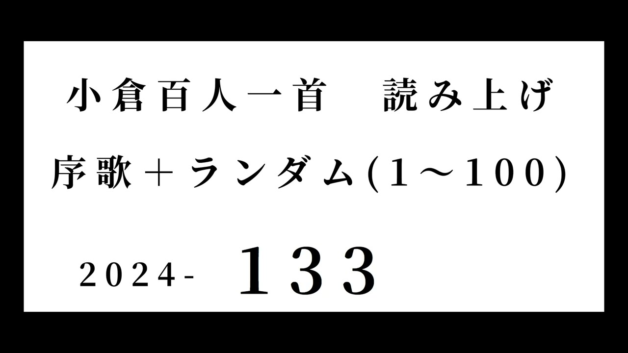 小倉百人一首 読み上げ 序歌＋ランダム(1～100) 2024-133 - YouTube