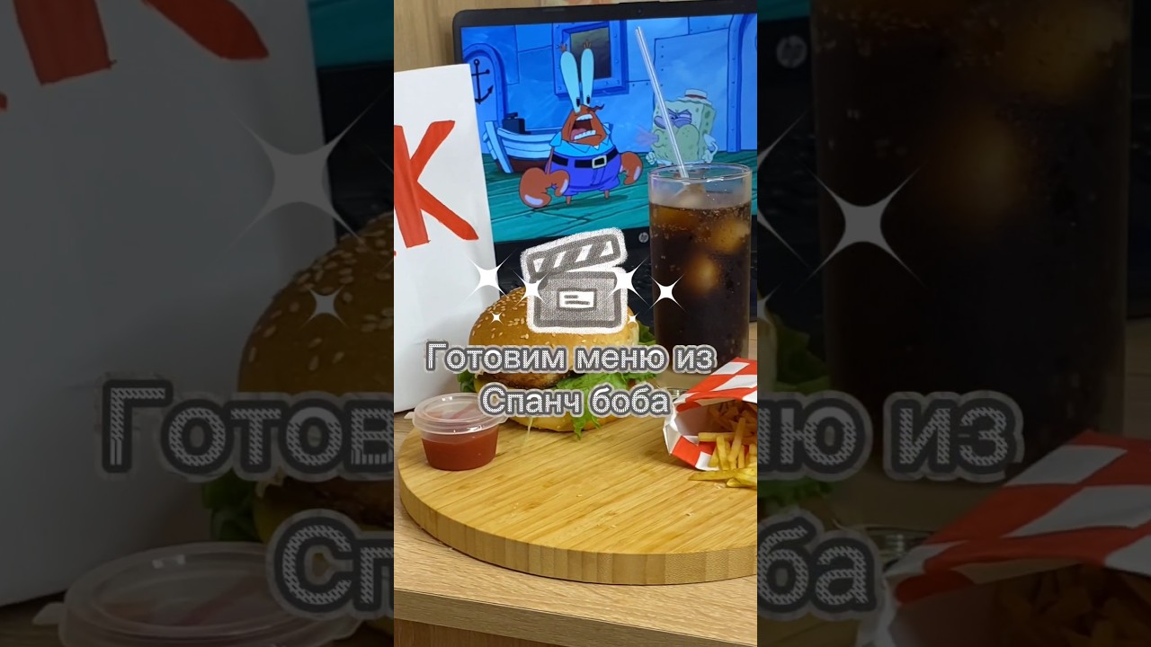 Еда из мультиков в реальной жизни 